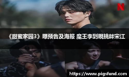 非凡国际《甜蜜家园3》曝预告及海报 魔王李到晛挑衅宋江